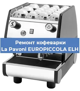 Декальцинация   кофемашины La Pavoni EUROPICCOLA ELH в Нижнем Новгороде